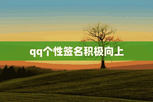 qq个性签名积极向上